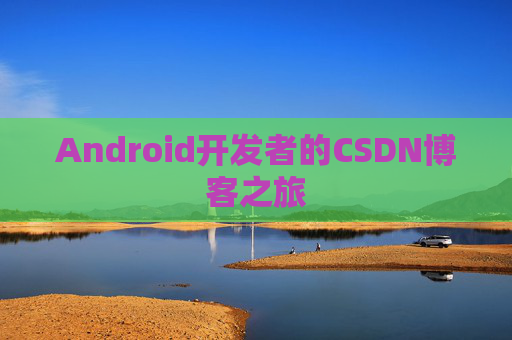 Android开发者的CSDN博客之旅